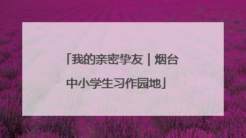我的亲密挚友｜烟台中小学生习作园地